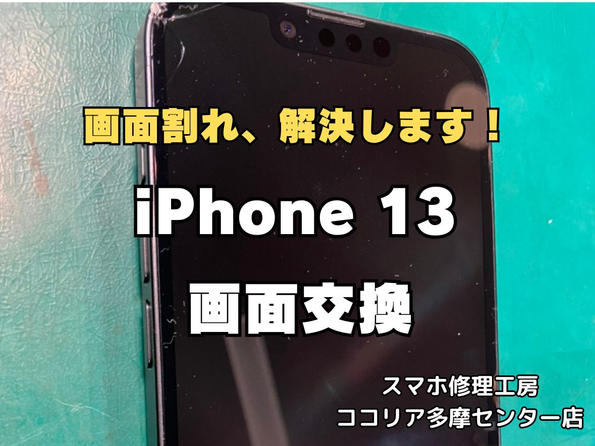 iPhone13の画面交換修理なら即日対応可能！画面割れ・液晶不良もお任せください【スマホ修理工房ココリア多摩センター店】